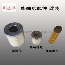 Single cylinder water-cooled diesel engine parts R175 S195 S1115 Diesel filter element Fine filter air filter element