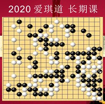 2020 Love chess Road Go long-term course introduction to 6 training self-study tutorial