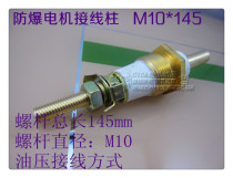 Terminal M10 * 145 explosion-proof motor terminal hydraulic wiring 75kw yb2-280 90KW