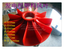 Generator blade inner diameter 60mm Fan blade Generator fan blade red outer diameter 300mm
