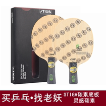 Old Demon Ping Pong] STIGA Stica built-in carbon fiber table tennis bottom inspired carbon table tennis racket