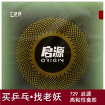 Old demon ping pong] 729 sets of rubber table tennis reverse glue set of glue Qiyuan sticky rubber Origin table tennis racket rubber