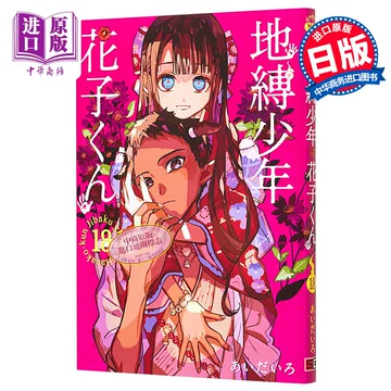 地缚少年花子君漫画书18-地缚少年花子君漫画书18促销价格、地缚少年
