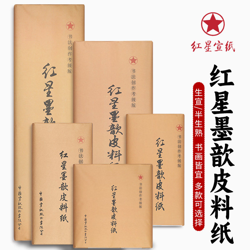 【墨研】つねっさん 中国宣紙◆紅星牌・新星牌 特殊古紙◆未使用◆文房四宝 红星Red Star en venta - Inkston