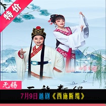 July 9 Yue OperaXishi broken Cable tickets Wuxi Grand Theatre optional seats
