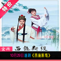 October 29th Yue Opera Xi Shi Broken Cable Yixing Poly Grand Theater optional seat