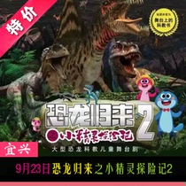 September 23rd: The Return of the Dinosaurs: Pixie Adventure 2 Yixing Poly Theater
