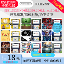NDSL NDSiLL 3DSLL stickers Old and new junior 3DSXL stickers pain machine pain stickers color stickers New small three color stickers
