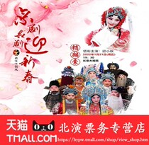 zhang an da xi yuan 1 yue 21 ri New year watching drama chi xiao qiu starring Peking operas the lucky purse of tickets