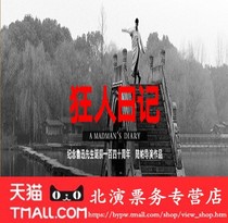 2021 5th Lao She Drama Festival · Drama Madman Diary Drama Madman Diary Tickets