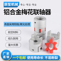Plum blossom coupling Servo motor Ball screw CNC locomotive bed Elastic star joint coupling factory direct sales