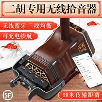Erhu dedicated wireless pickup high-fidelity stage performance microphone Bluetooth charging loudspeaker musical instrument accessories