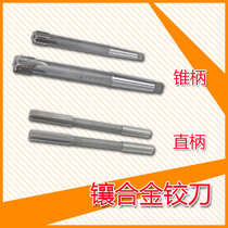 Carbide reamer Tapered shank straight shank reamer inlaid with tungsten steel reamer inlaid with alloy reamer