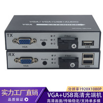 KVM optical transceiver VGA to fiber VGA extender VGA optical transceiver with USB keyboard and mouse audio HD 1