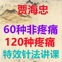 Professor Jia Haizhongs bodys 120 types of pain speak with 60 non-pain special effects needle law theory videos