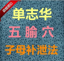 Single Zhihua acupuncture-moxibustion five-loss and primary-secondary supplementary leakage method 39 talk about video meridians acupoints to locate meridians and acupoints