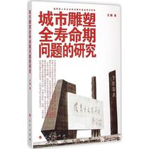 Research on the full life of genuine urban sculptures by Wang He