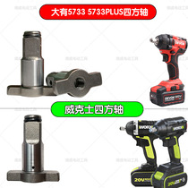 Large 5733 electric wrench square shaft Wickers 278 279 electric wrench square shaft gun head output shaft