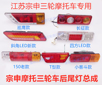 Jiangsu Zongshen rear tail light turn signal assembly 110 150 200 tricycle motorcycle light accessories