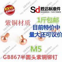 M5 series GB867 semi-circle head red copper rivet solid rivet 1 catty national