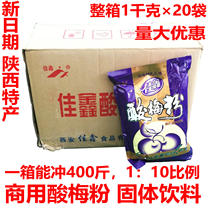 Jiaxin sour plum powder 1kg * 20 bags whole box of sour plum soup powder Shaanxi specialty beverage black plum juice instant drink