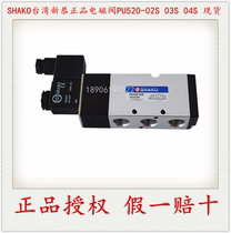 (Authorized) SHAKO Taiwan new gong PU520-03S 02s 04s original solenoid valve full