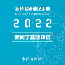 2022 New biography Graduate School Shorthand Manual Journalism and Communication Journalism History Journalism and Communication Graduate School