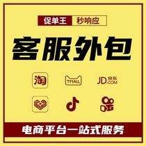 Customer service outsourcing Taobao sky cat shake-up fast hand Jingdong spell many hours pre-sales online customer service artificial