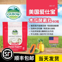 (Spot) Imported oxbow Aibao Papaya Enzyme Pill Rabbit Totoro Dutch Hamster Supplement Nutrition