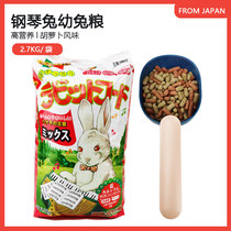 Yeaster Japanese piano Rabbit rabbit grain carrots integrated nutritious food for young rabbit staple food 2 7kg