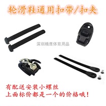 Roller skate flat skates repair accessories pull-out strap fine-tuning energy saving amount belt T-line buckle