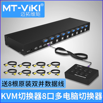 Maitao dimension KVM eight-Port switcher 8 USB monitor computer switcher vga switcher 8 in 1 out eight computers share a monitor keyboard and mouse video recorder available