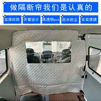 Iveco partition curtain Car air conditioning curtain Curtain cloth curtain Privacy sunscreen gray Chase v800 Baodi insulation curtain