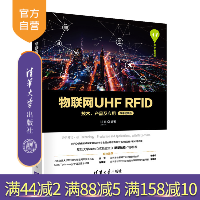 【公式正規品】モノのインターネット UHF RFID 技術、製品、およびアプリケーション (マイクロコースビデオ版) 甘泉清華大学出版局 モノのインターネット工学