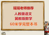 Yaoyao teacher 60 meters learning complete book learning class Ji Teaching Edition Mathematics Peoples Education language
