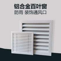  Aluminum alloy blinds air vents mesh cover air vents air conditioning external machine louver grille rain-proof Baiye tuyere decoration