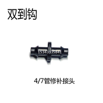 Automatic flower watering device atomized drip irrigation gardening water pipe equipment new material can be connected to 4 7 capillary double barb straight through