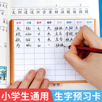 Primary school students Chinese characters preview card self-adhesive one two three grade four preview list before class practice blank card