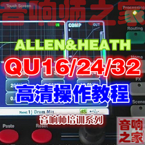 Allen QU16 24 32 digital mixer Universal sound engineer self-study basic HD video external tutorial