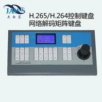 H 265 Network Control Keyboard Single Screen Decoding Matrix Universal Matrix Special Keyboard