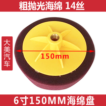 Rough throwing sponge ball car polishing machine waxing to remove scratches 6 inch 150mm sponge disc 14-wire sponge wheel rough cutting