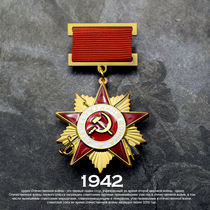 Reengrave the Soviet 1942 Soviet Army Soviet Union the heroic labor of Venus Lenin Red Flag Light Medal of Honor