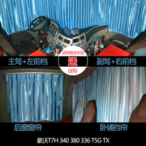 Suitable for Howo 380T7 liberation J6P Tianlong De X3000 Auman GT truck thick shading sunscreen curtain
