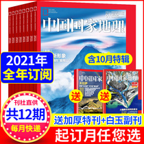 (1-7 months spot to send a total of 13)China National Geographic magazine annual subscription January-December 2021 can be changed to the month of booking Official flagship store Cultural knowledge Cultural landscape Nature