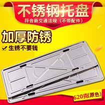 New traffic regulations license plate frame stainless steel license plate frame thickened car universal license plate frame tray cover anti-theft license plate frame