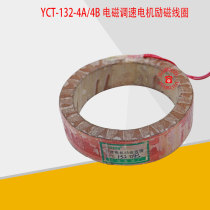 Zhengte YCT-132 4A 4B 1 1-1 5KW electromagnetic speed regulation motor excitation coil motor accessories national standard