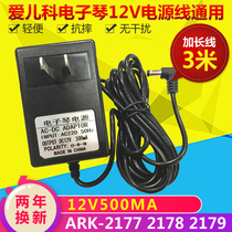 Elco 61-key electronic organ plug ARK-2177 2178 2179 power adapter 12v Universal