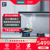 SIEMENS SIEMENS LC4DUA953W 231 range hood gas stove package large suction self-cleaning