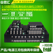 CVI TVI AHD coaxial video optical transceiver 1 channel 2 channels 4 channels 8 channels 16 channels 2001080 P to fiber transmission