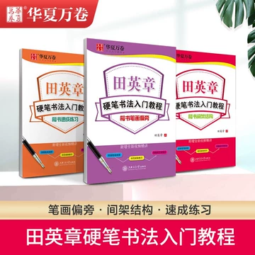 楷书入门教程 田英章著 升级版 四冊セット 楷书入门教程 田英章著 升级版 四冊セット 楷书入门教程 田英章